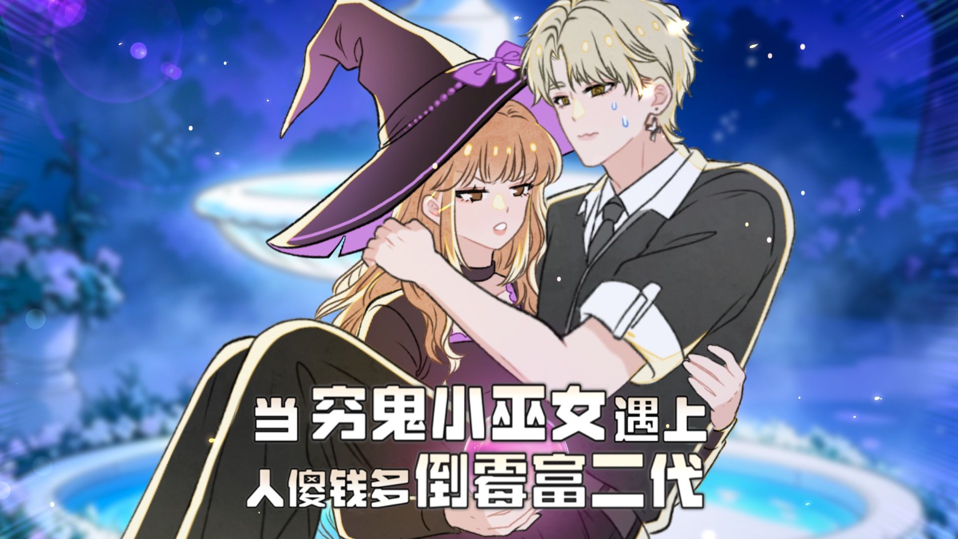 听说了吗？隔壁班的中二病说自己是女巫……
