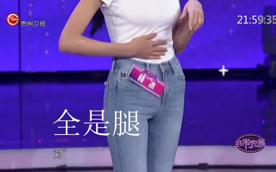 【非常完美】177美女的大长腿 身材非常好的 现场男嘉宾都看呆了