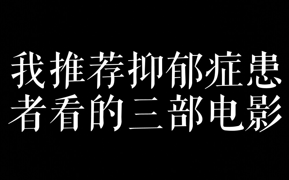 我推荐抑郁症患者看的三个电影