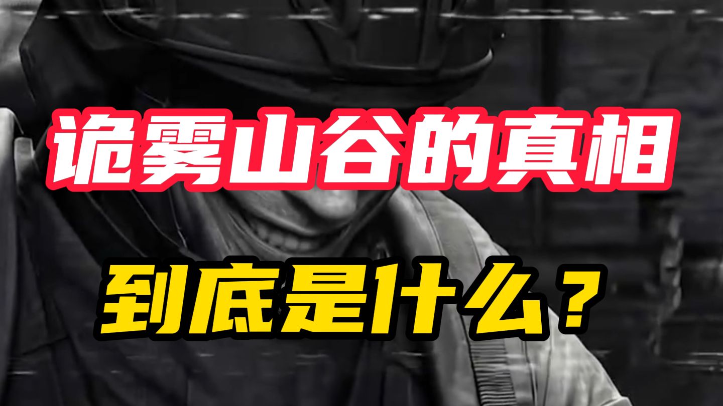 【暗区突围】诡雾山谷的真相到底是什么？