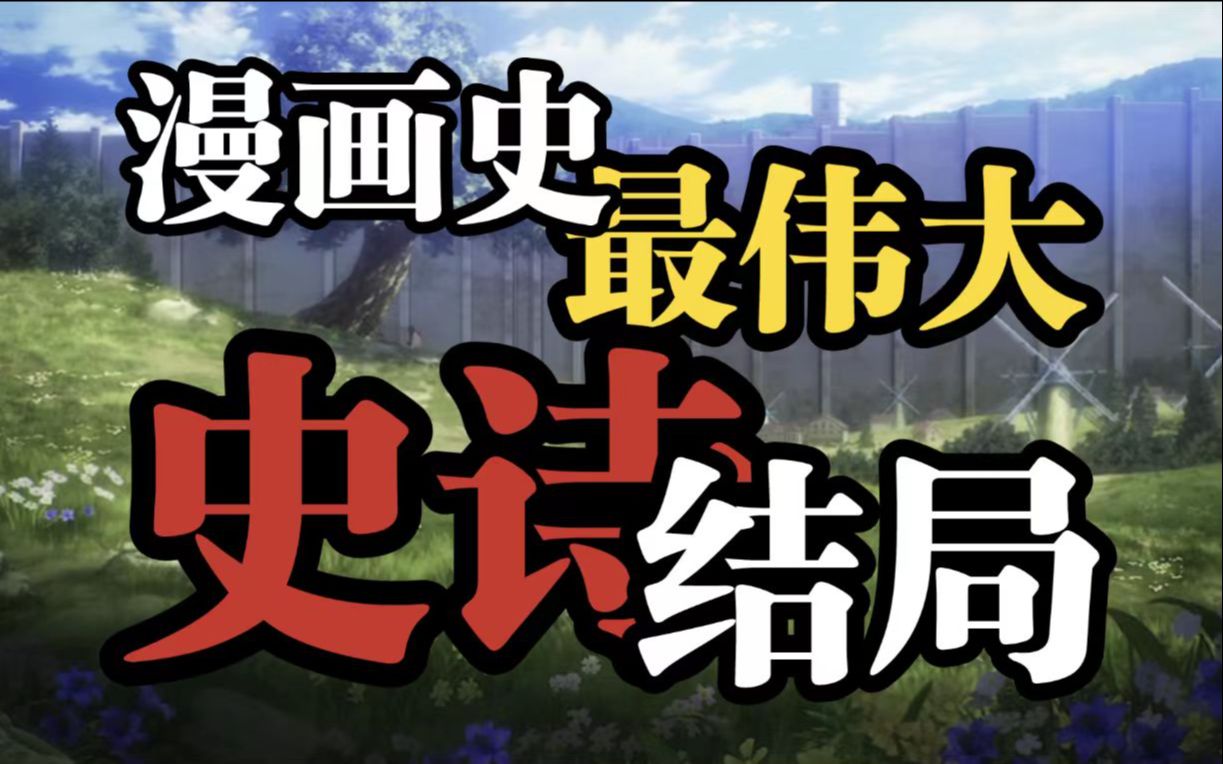命运闭环的圆舞曲 | 二十一世纪的《俄狄浦斯》：《进击的巨人》最伟大的史诗结局 【时空观】