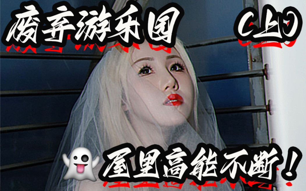 全是阿姨的废弃儿童游乐园？