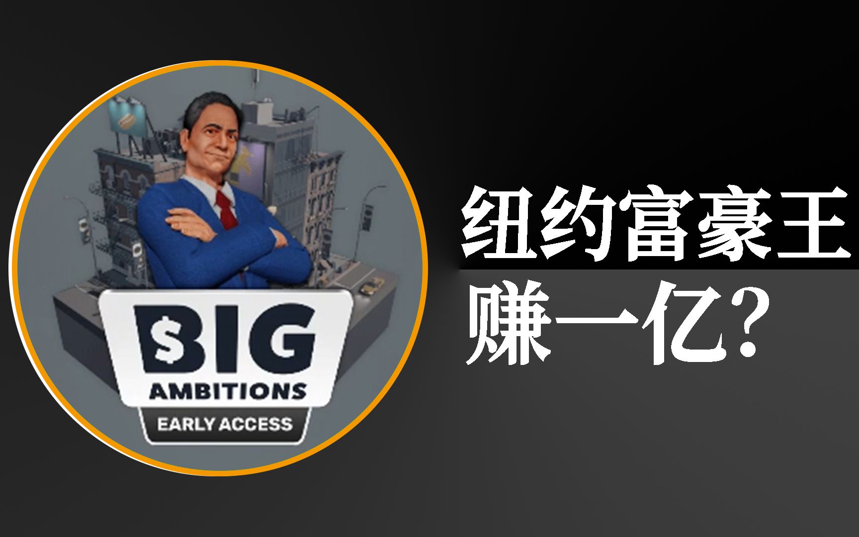 去纽约创业！多久能赚到一个亿？成为纽约富豪王？