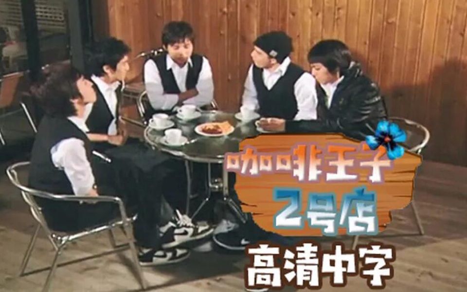 【BIGBANG】2007 BIGBANG 短剧 - 咖啡王子二号店 中字