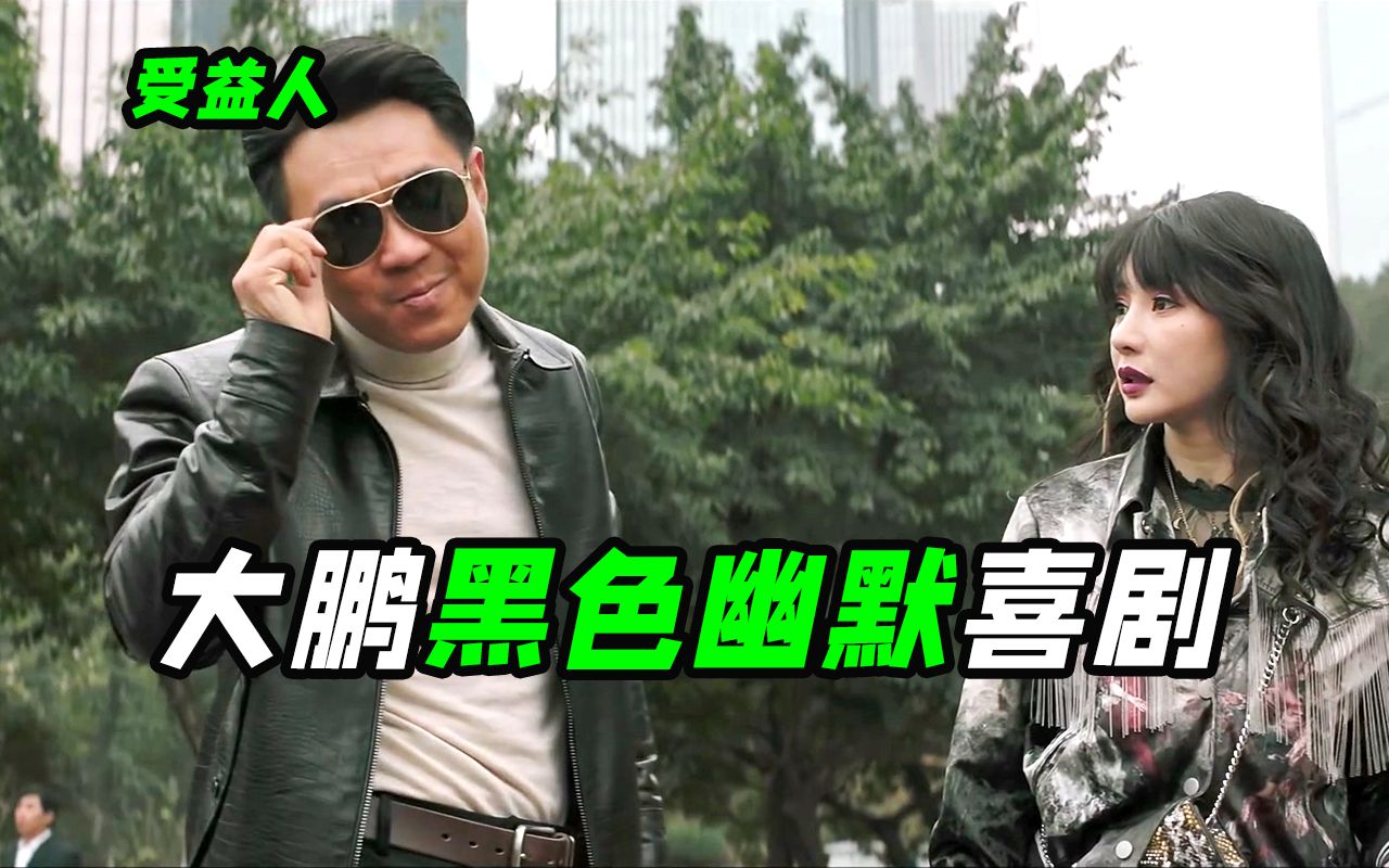 被埋没的小众黑色喜剧片，大鹏柳岩的翻身之作！国产喜剧《受益人》