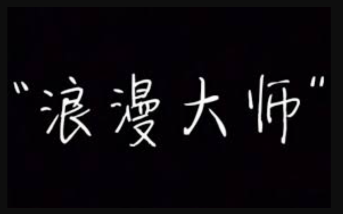 如何制造浪漫，做一个有情调的男人
