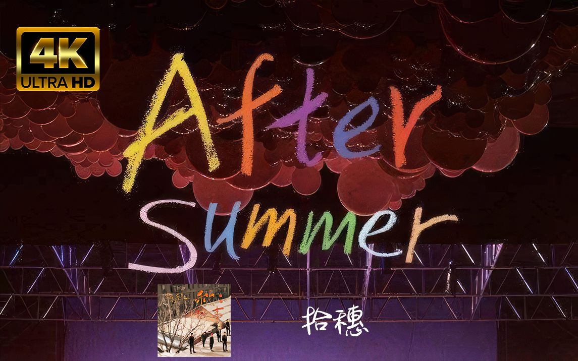 【4K私藏】苏打绿《Interlude 4＆拾穗》秋：故事 Live
