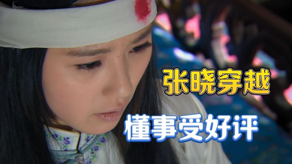 吐槽步步惊心1｜我们张晓老师真的太懂事了