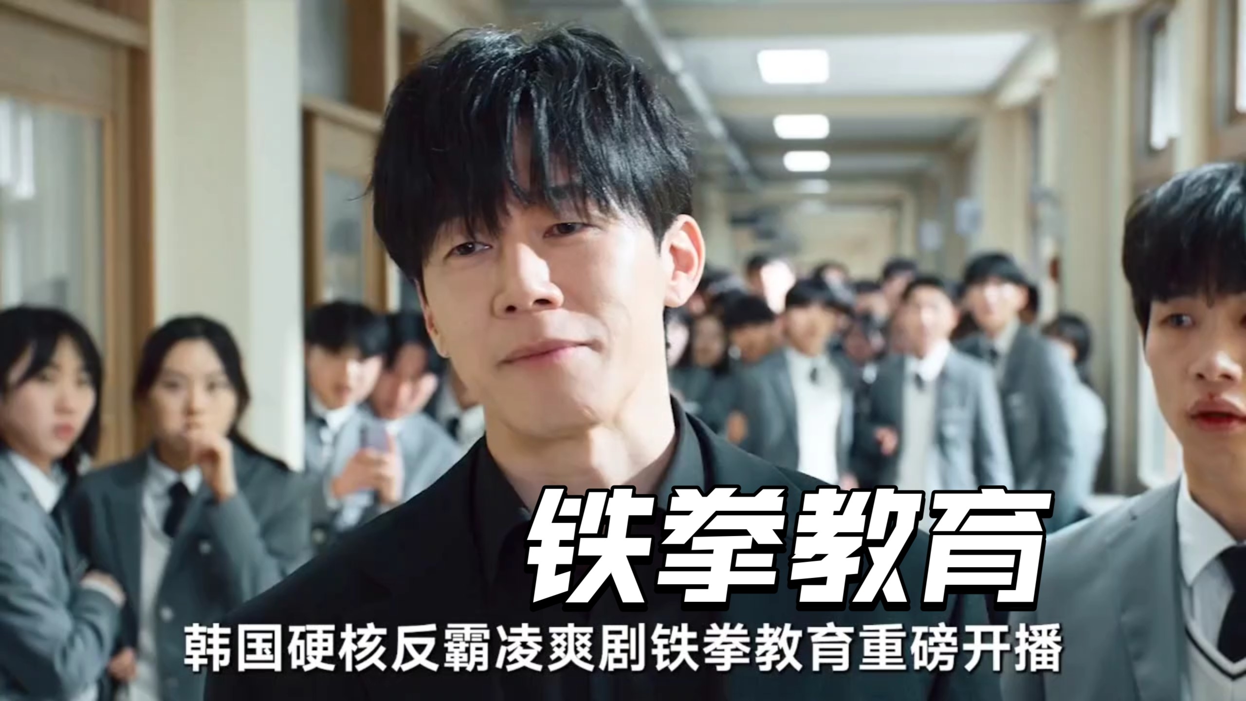 一口气看完《铁拳教育》全10集：2026最新校园反暴力韩剧，不良指导官真人版爆火韩漫照进现实铁拳教育#韩影视解说