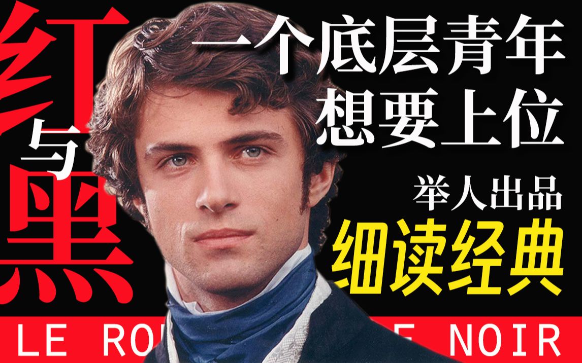 出身低是原罪吗？沉浸式品读不朽经典《红与黑》！【举人出品】