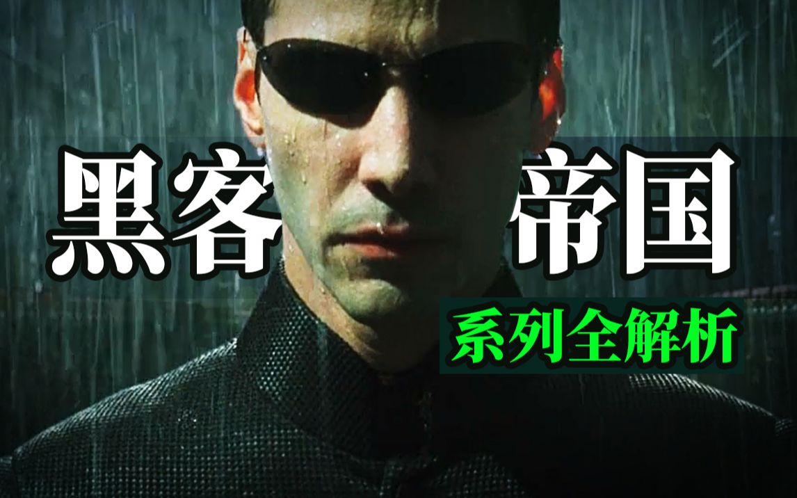 【培根悖论】救世主尼奥到底革了谁的命？《黑客帝国》三部曲解析