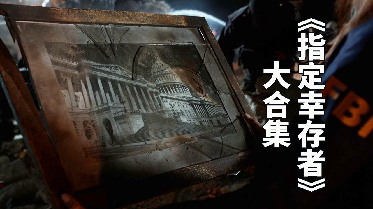 美剧《指定幸存者》第1季解说全3小时28分钟 一口气纯享版大合集