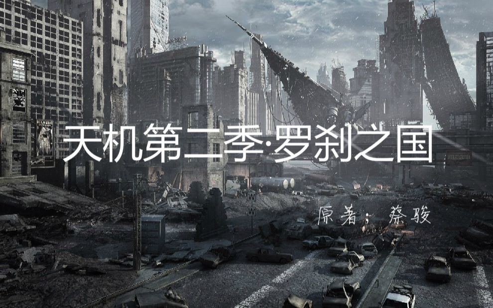 【听】《天机第二季·罗刹之国》有声书