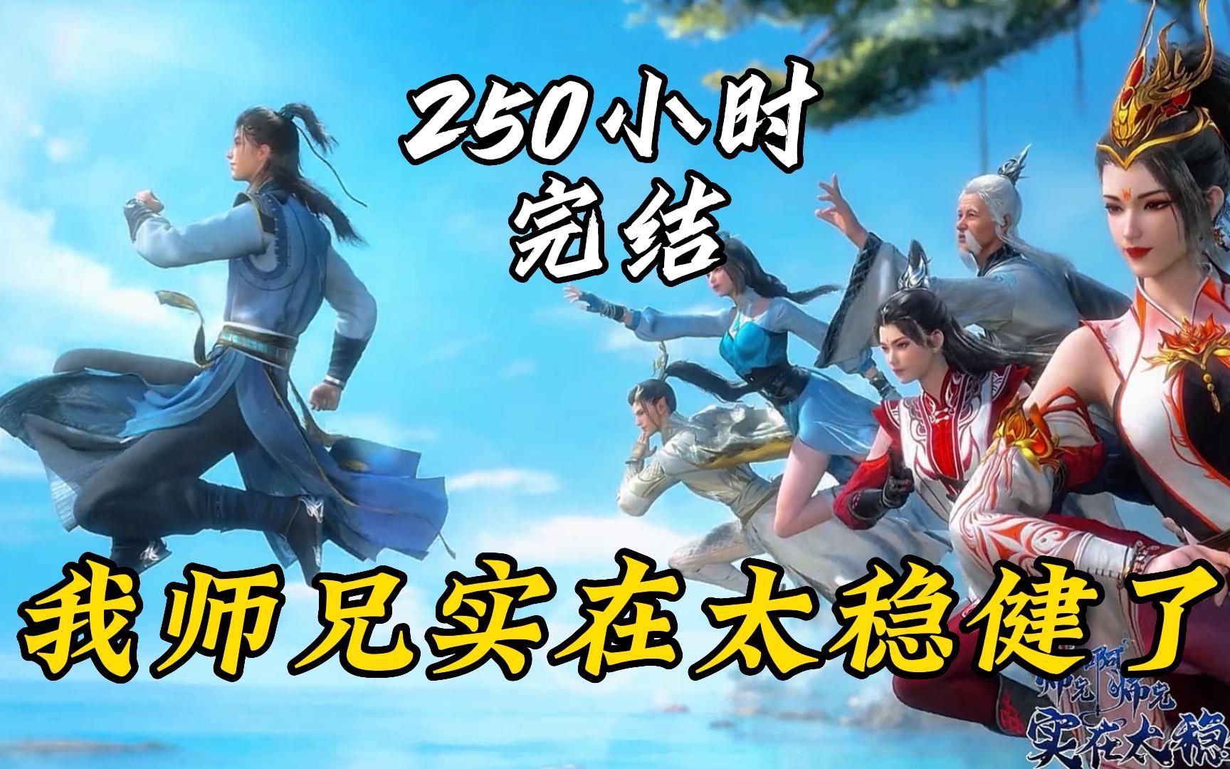 一口气看完《我师兄实在太稳健了》修仙界最苟的男人，老六中的老六~【师兄啊师兄】