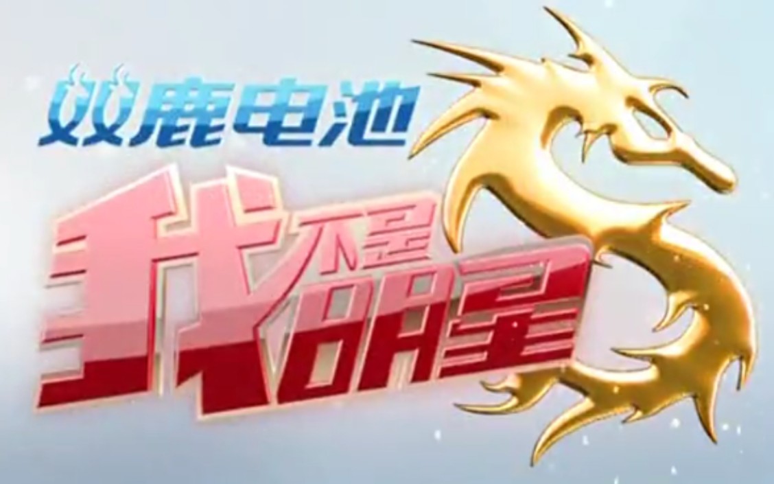 【搬运/国内综艺】我不是明星 第七季 I'm Not Star S07 全12集