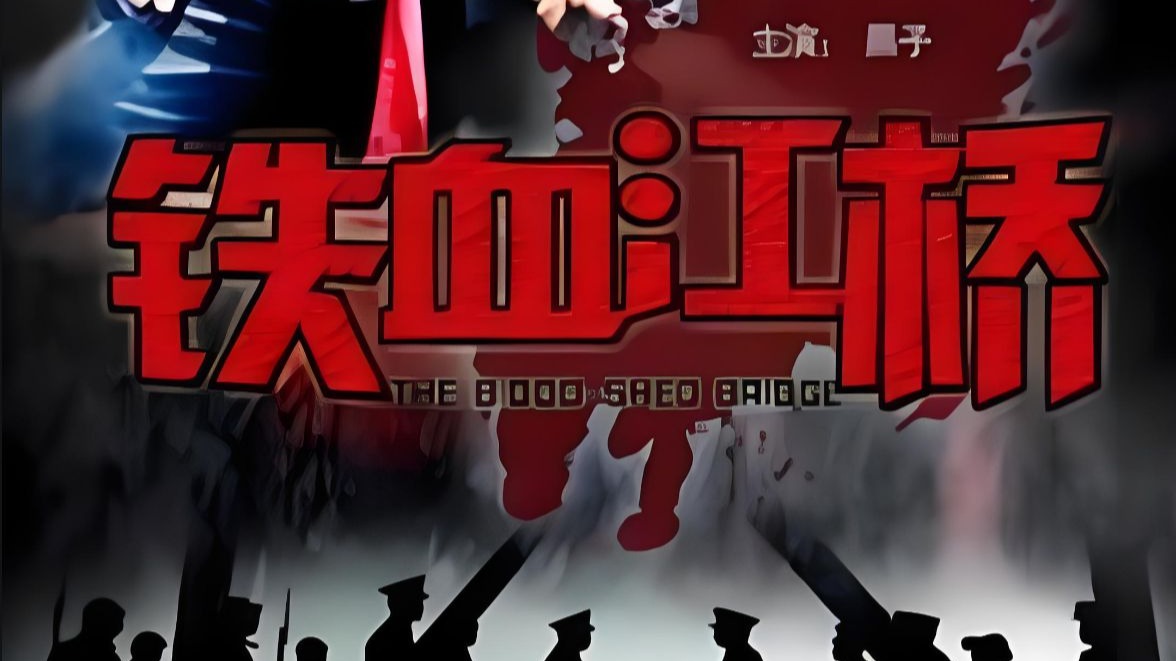 铁血江桥. 电影 高清版