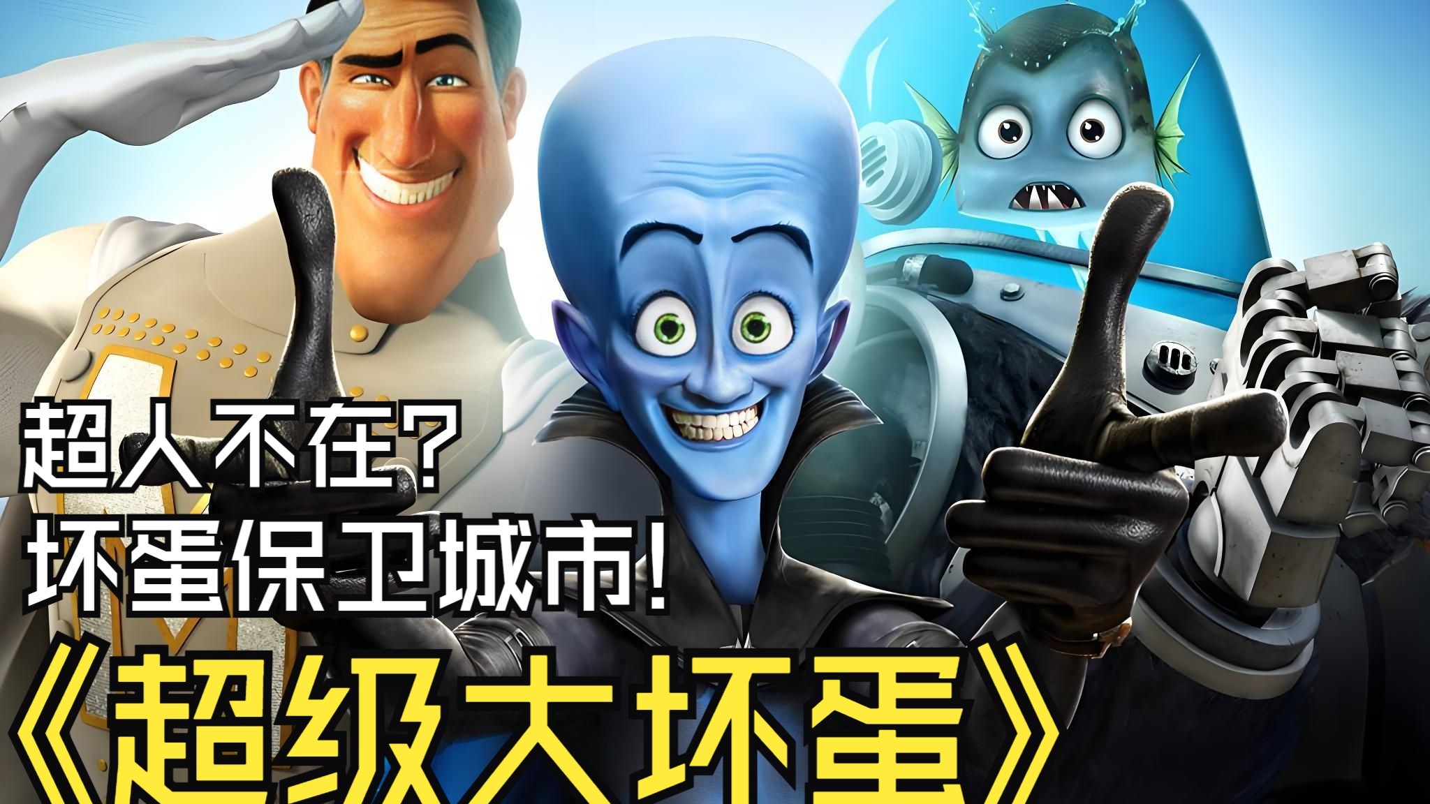 一口气看完高分动画佳作《超级大坏蛋》超人不在，坏蛋保卫城市