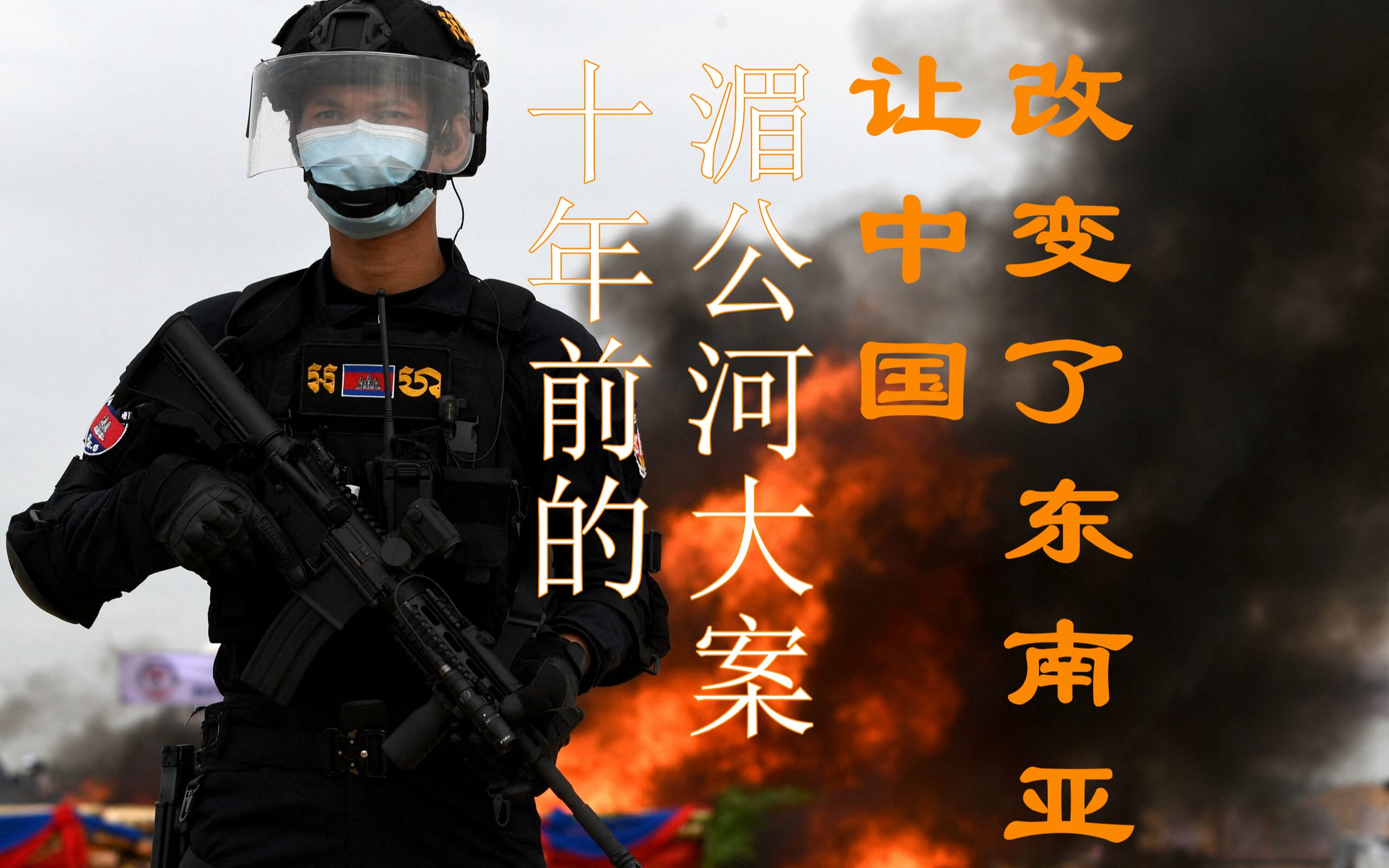 十年前的湄公河大案，让中国改变了东南亚