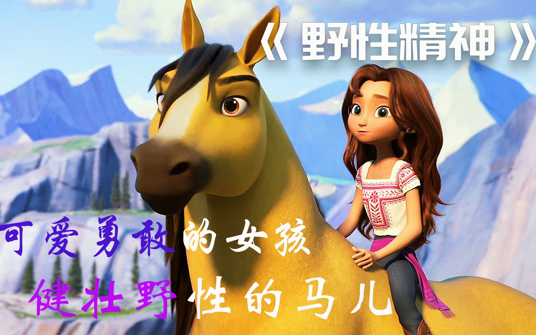 这样的小女孩你会喜欢吗？为救马儿总让自己身处险境！野性精神！
