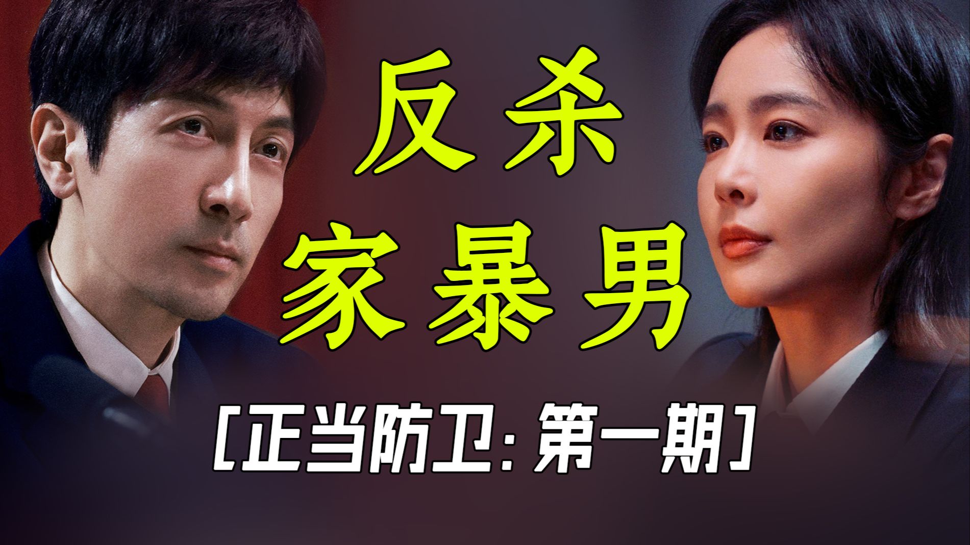 反杀家暴男？利用正当防卫脱罪？【正当防卫第1期】