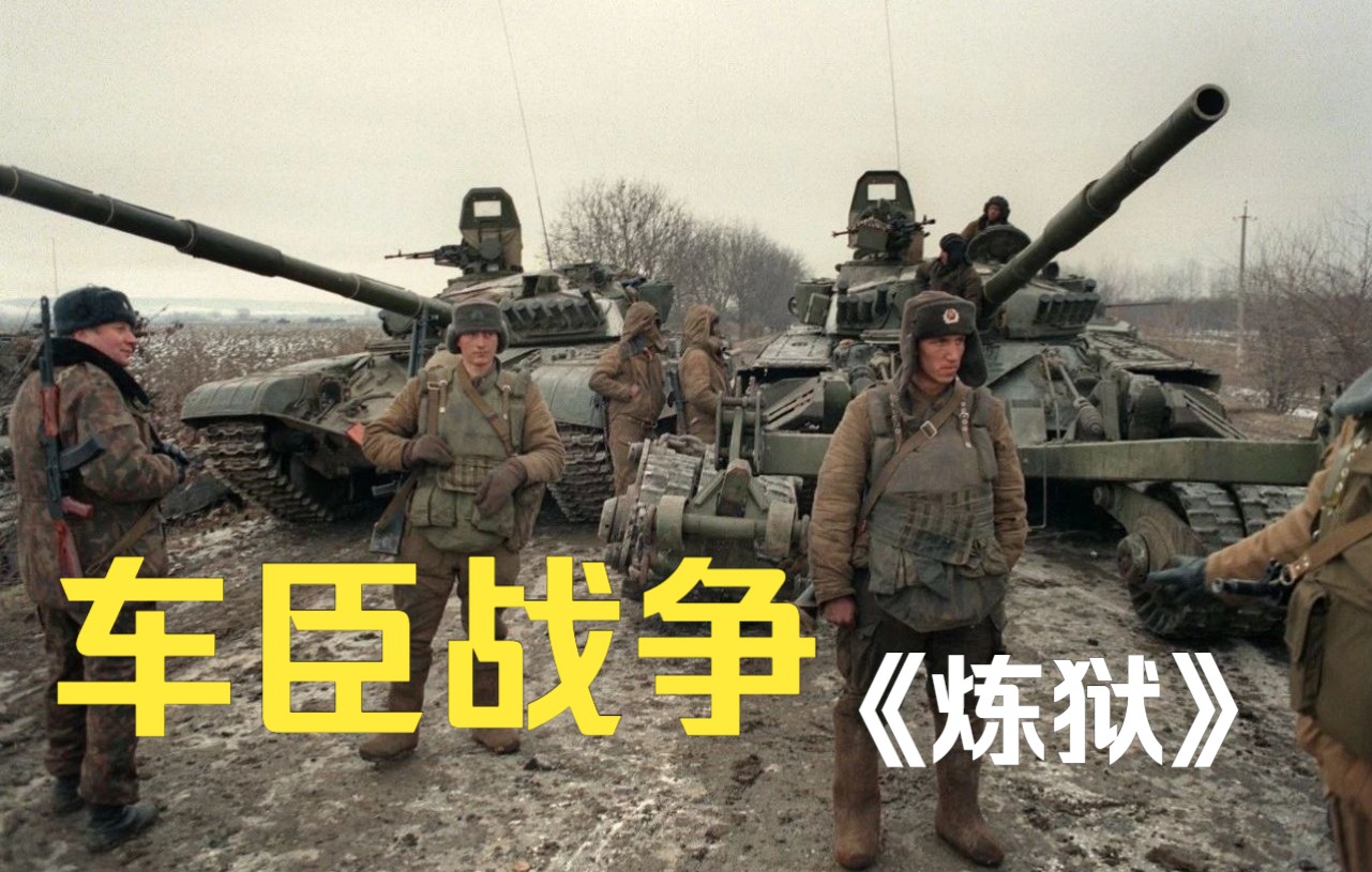 当年俄收服车臣，付出了多大代价？《炼狱》