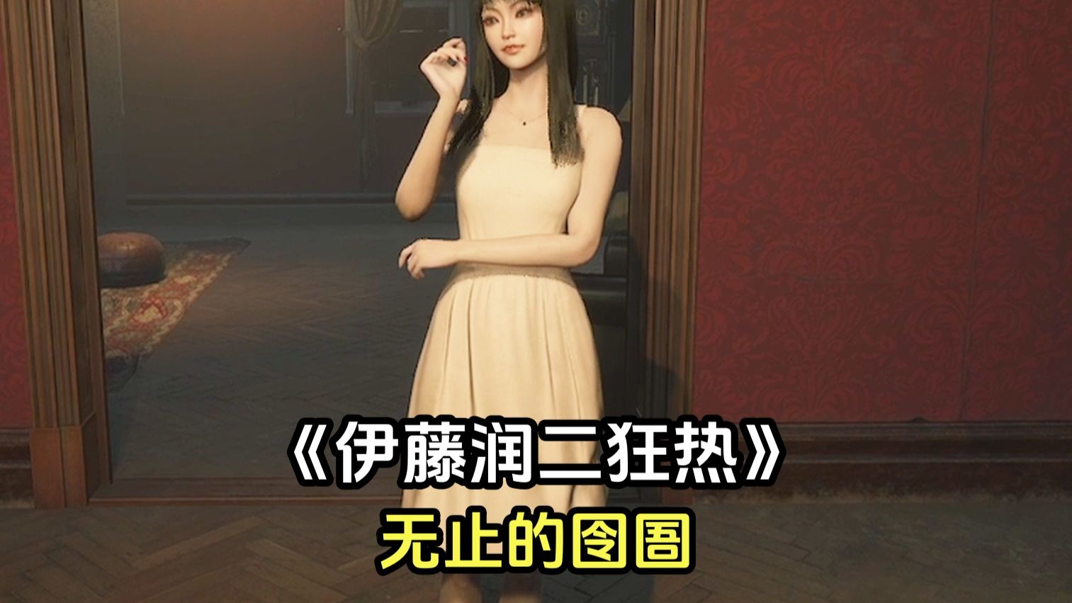 来了宝宝 今天我们速通由漫画改编的恐怖游戏《伊藤润二狂热 无止的囹圄》
