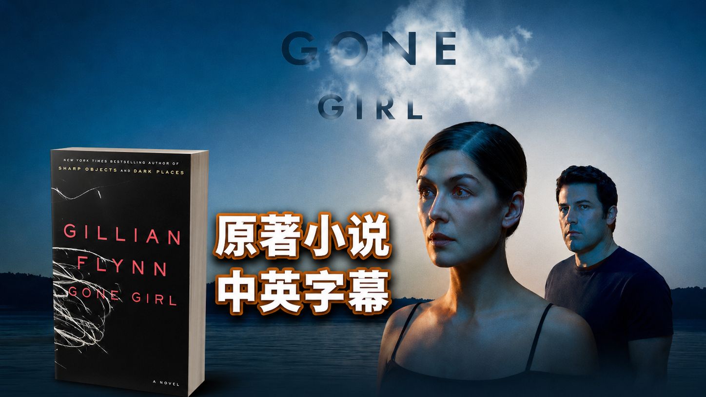 【双语字幕｜有声书】裴淳华经典高分悬疑电影《消失的爱人 Gone Girl》原著小说