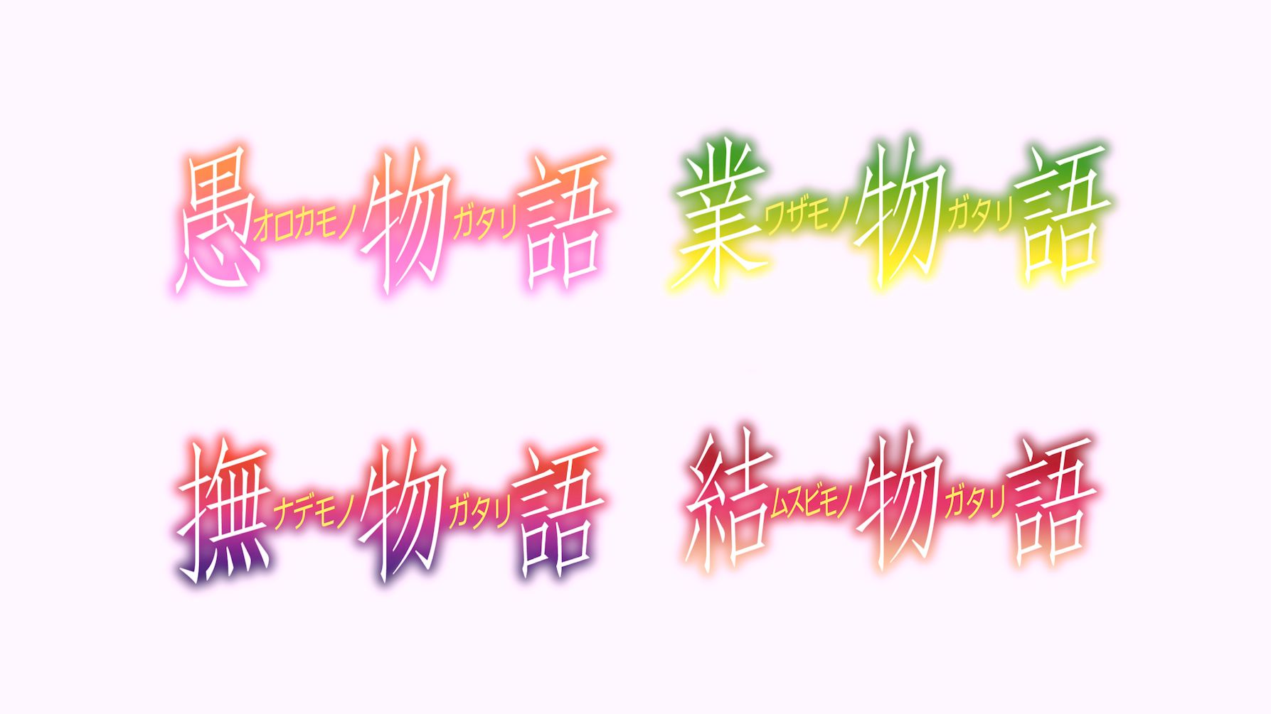 四年作品合集，一口气带你看完物语系列Off Season