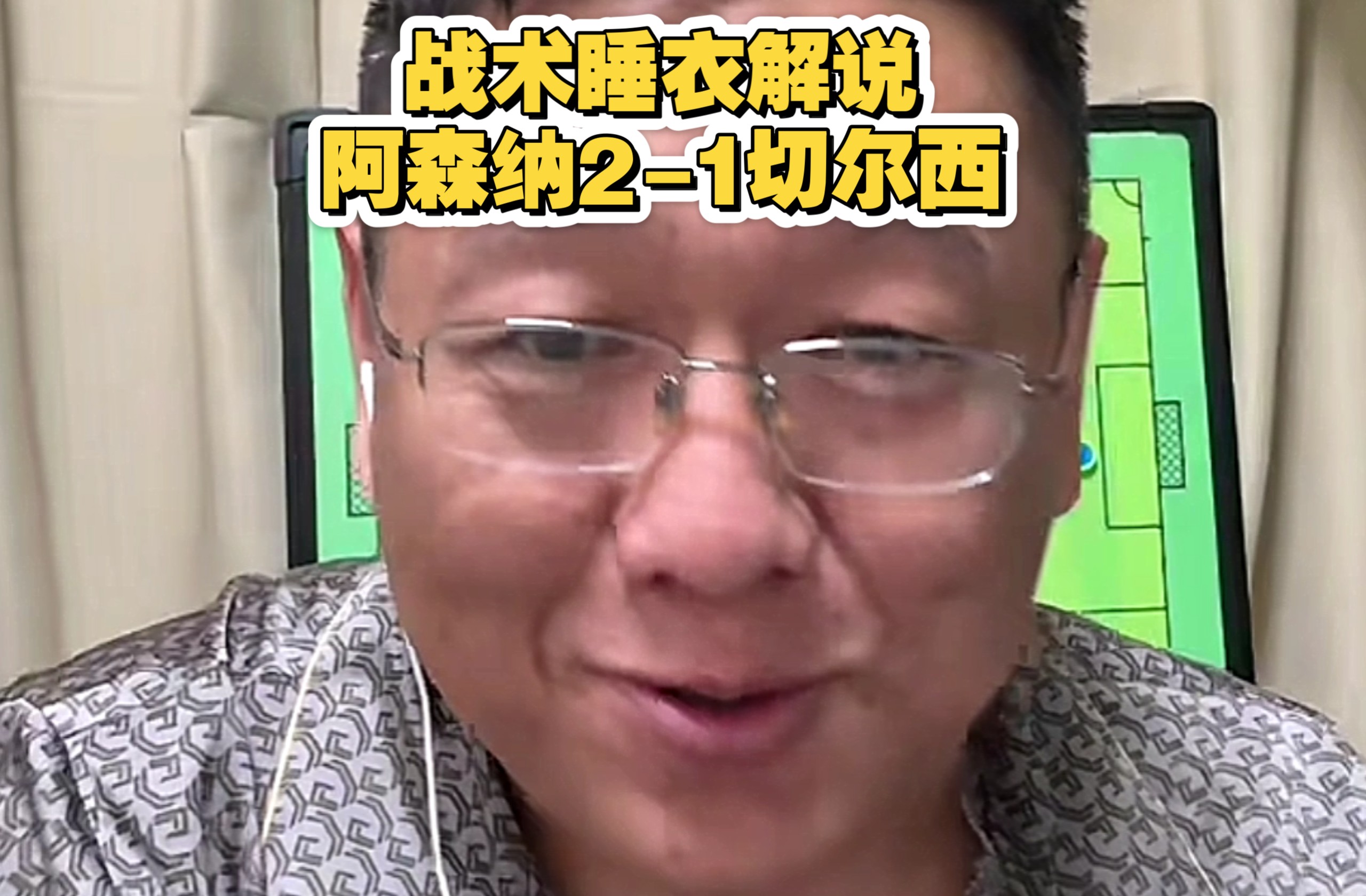 「全场回放」战术睡衣解说阿森纳2-1切尔西