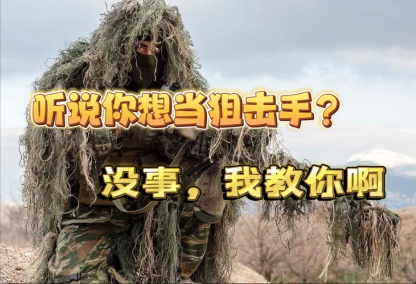 听说你小子想当狙击手？没事！我教你啊