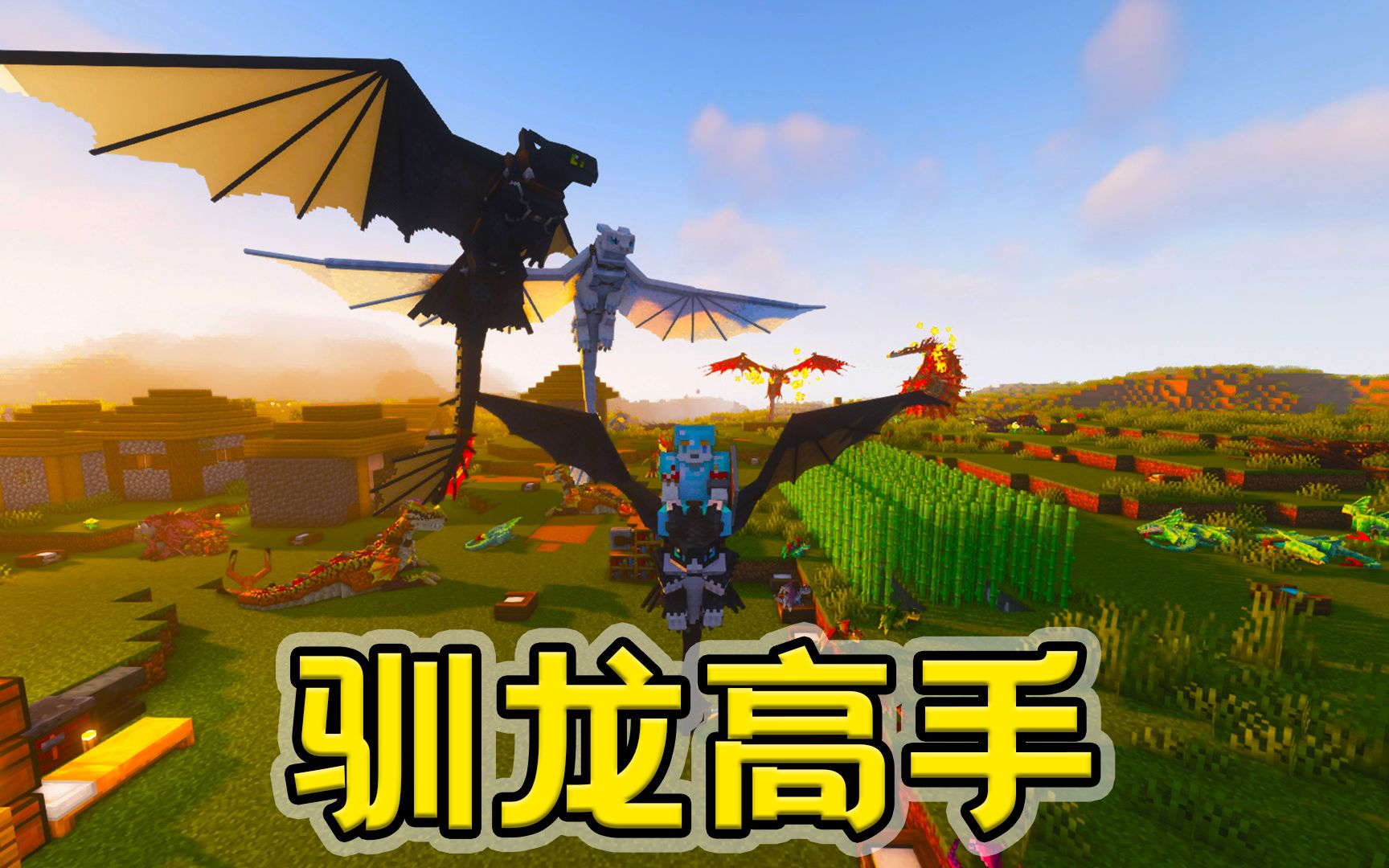 一口气通关我的世界驯龙高手模组生存