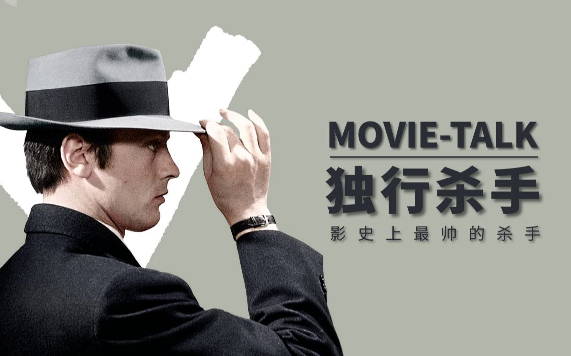 Movietalk看热闹:《独行杀手》“影史上最帅的杀手”