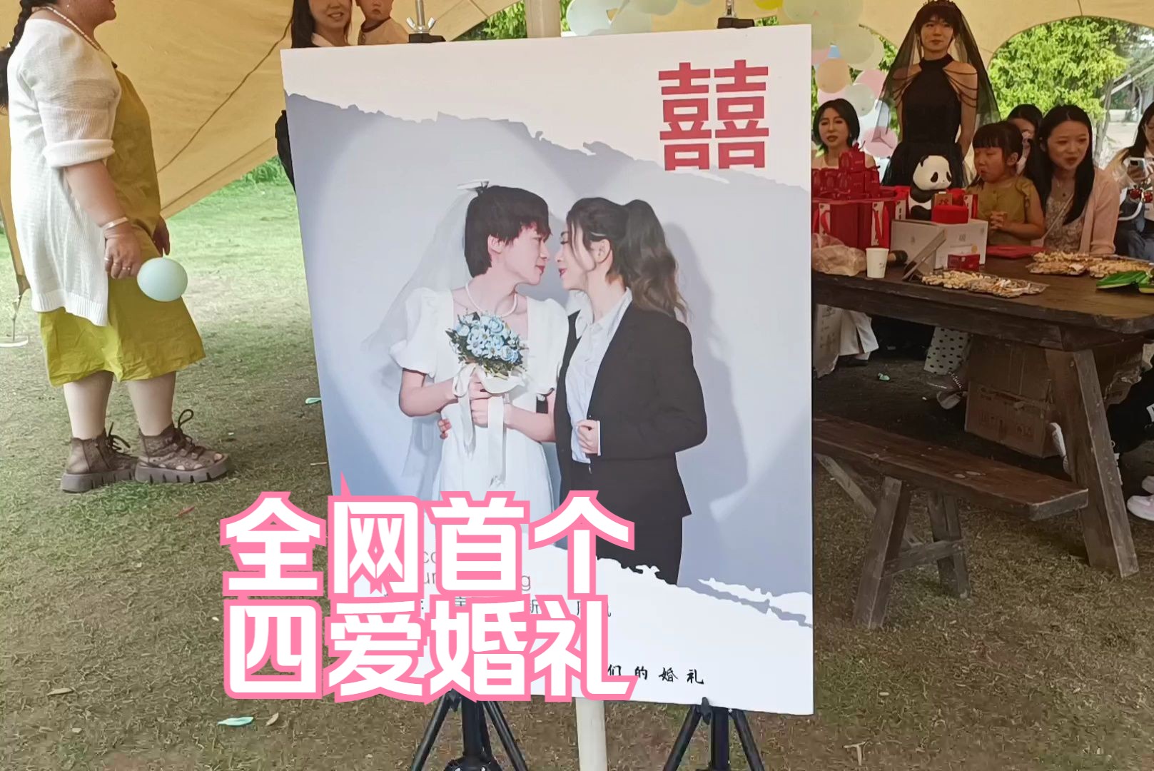 全网首个四爱婚礼