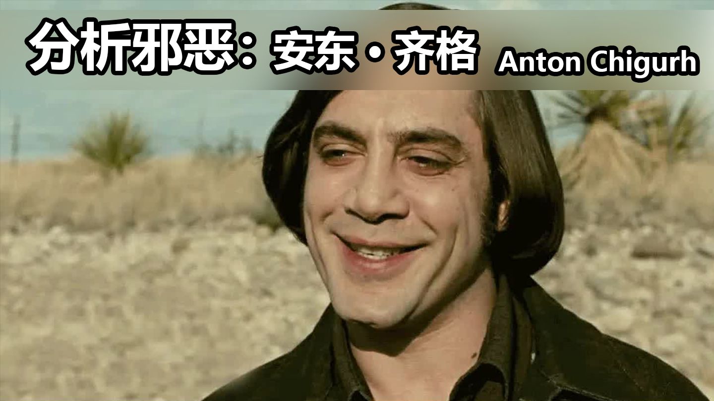 【中字】分析邪恶：来自《老无所依》的安东·齐格 Anton Chigurh from No Country For Old Men - The Vile Eye
