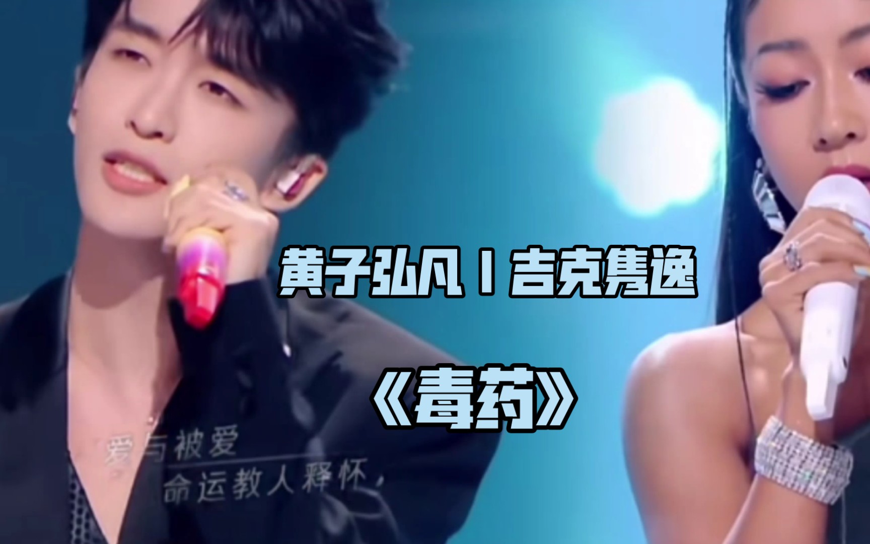 【黄子弘凡｜吉克隽逸】《毒药》天赐舞台完整版