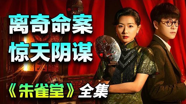 万茜&amp;秦俊杰新剧！连环杀人案揭开朱雀堂背后的阴谋！一口气看完《朱雀堂》全集