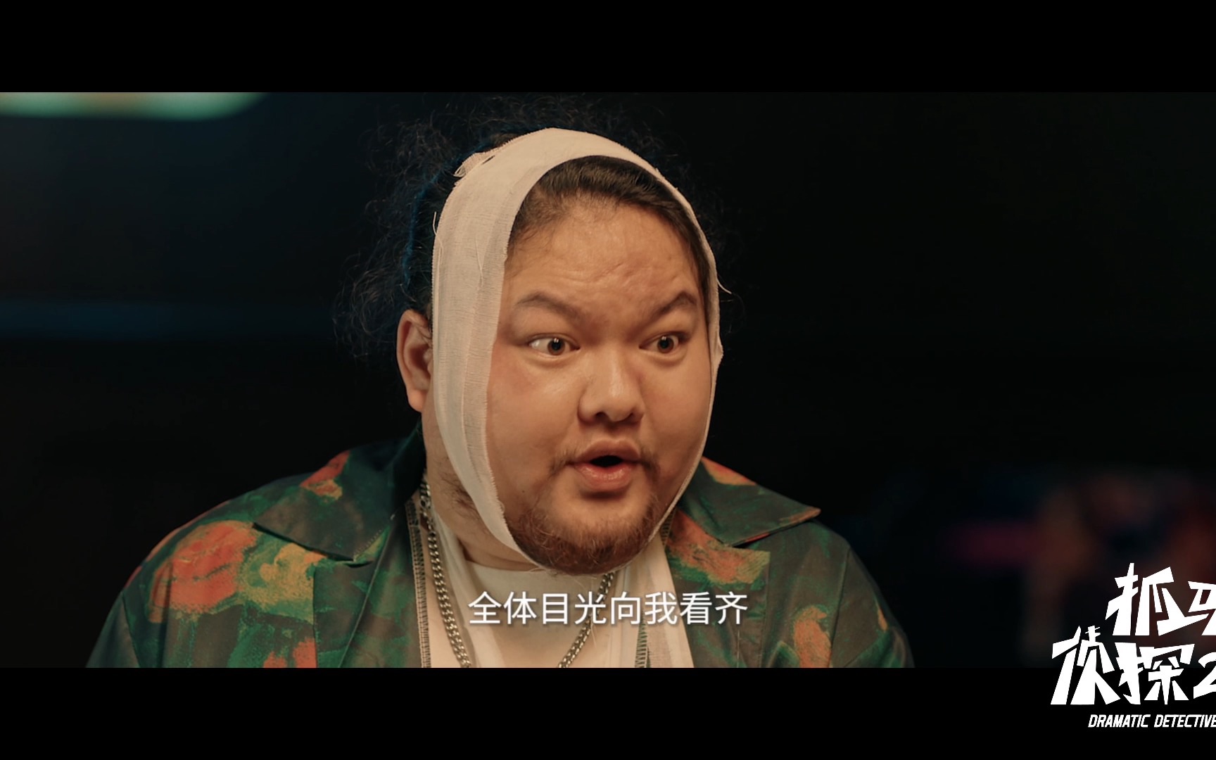 「抓马侦探第二季」摇骰子，赌的就是一个自信！