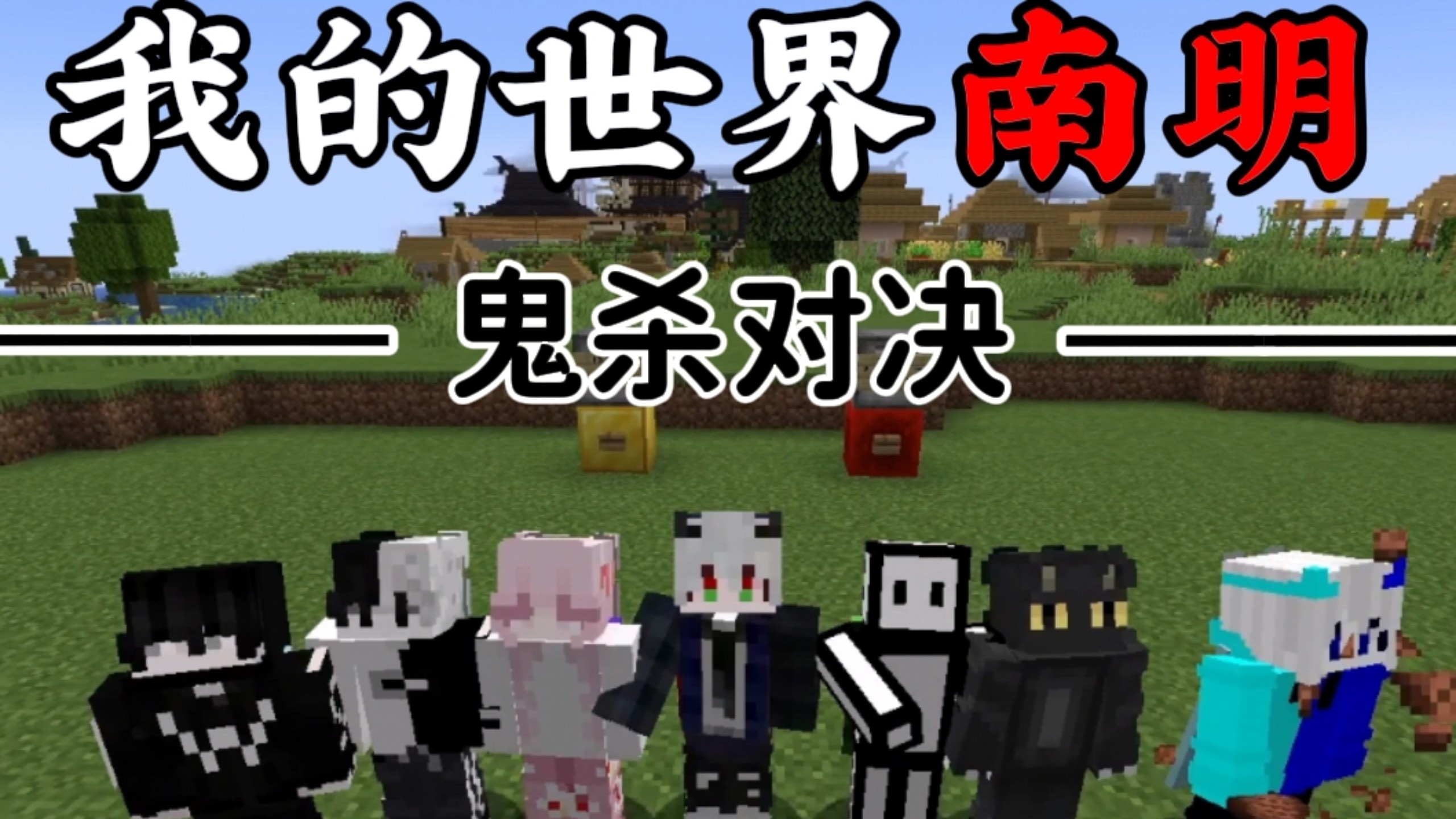 【我的世界】当我们成为了鬼灭中的鬼杀队剑士 谁能斩杀恶鬼成为最强者
