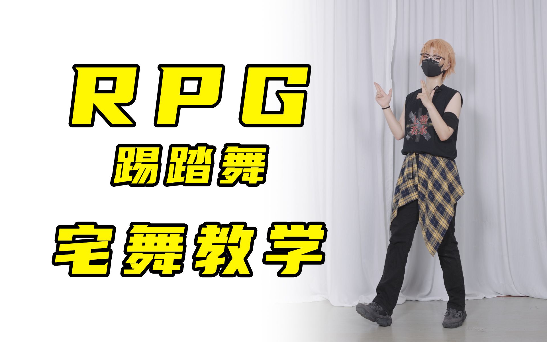 【羽轶梓】宅舞《RPG》踢踏舞 零基础详细分解