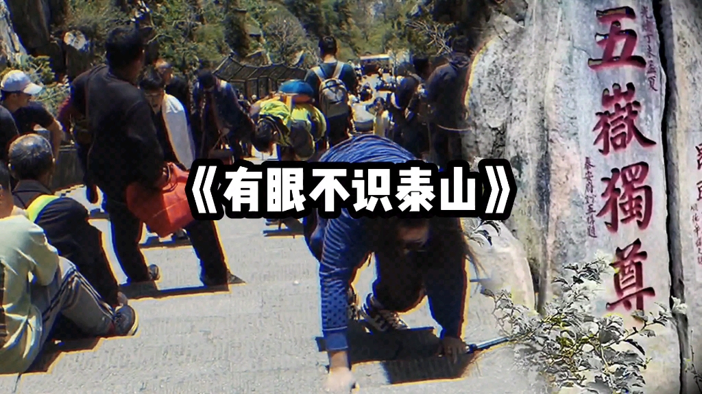 大型纪录片《有眼不识泰山》精彩播出！泰山会治服每一个犟嘴的人！