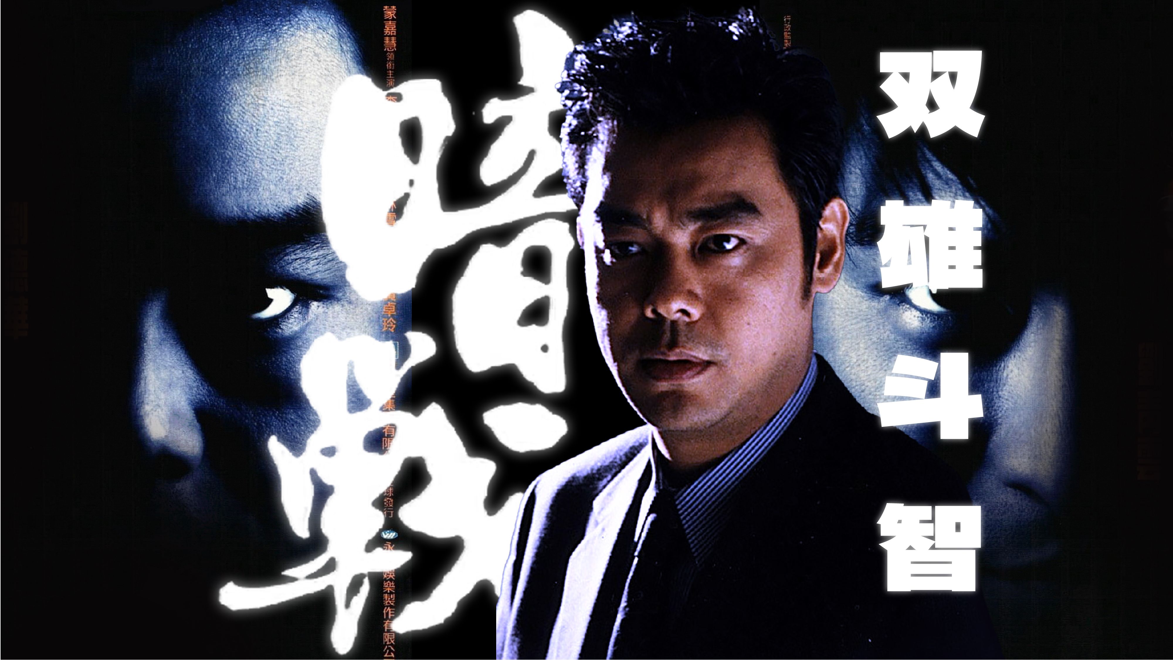 138分钟陪你细品最浪漫的双雄智斗警匪电影《暗战》 | Kimo