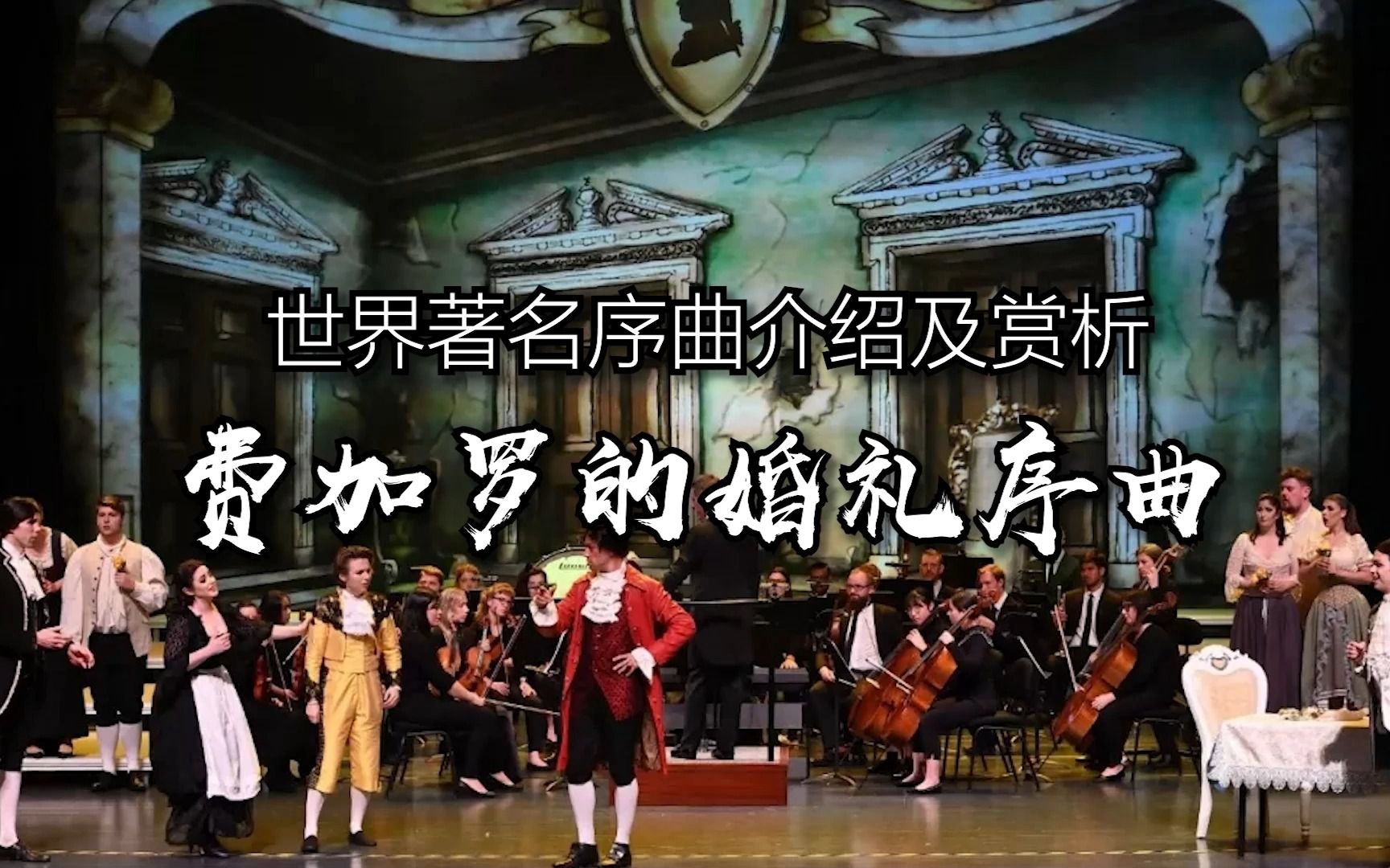 世界著名序曲赏析：《费加罗的婚礼》序曲