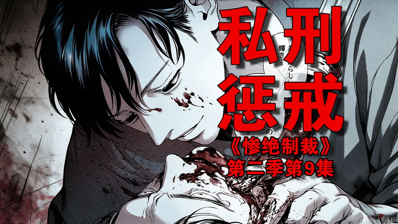 院长性骚扰下属致两人死亡，被变态帅哥抽出全身脂肪！《惨绝制裁》第二季第10集！