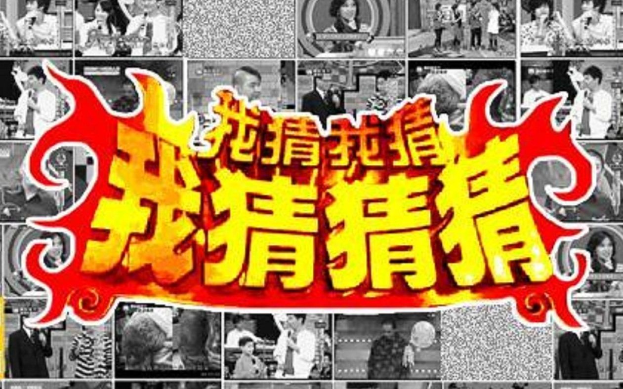 我猜我猜我猜猜猜【201-400期】