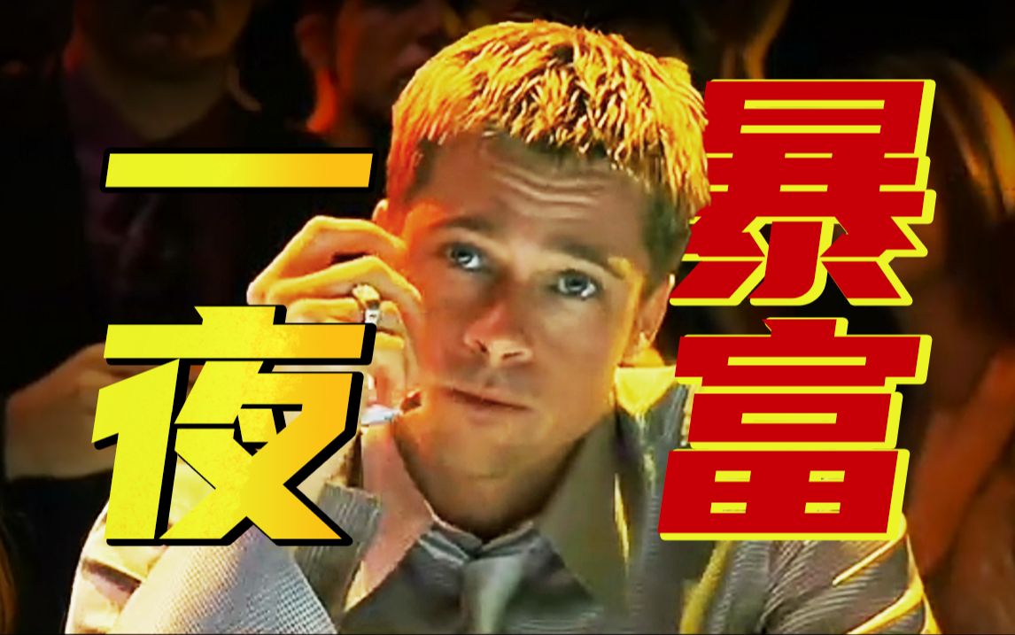 普通人如何获得亿万财富？一部有明星有智斗有反转的高能爽片！高智商犯罪片《十一罗汉》