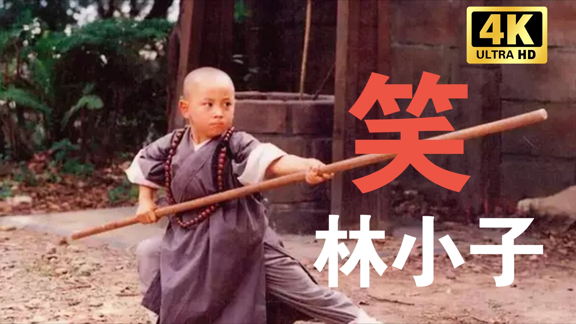 笑林小子