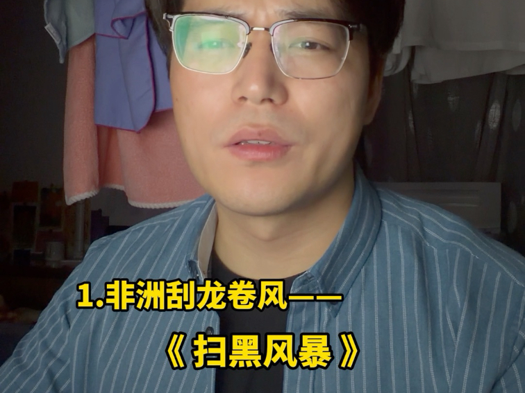 扫 黑 风 暴 ？！