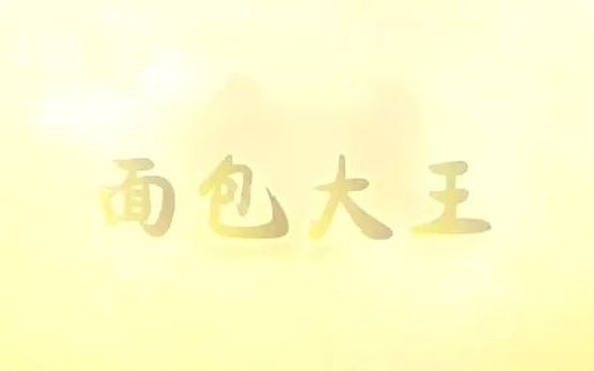 面包大王国语版-01-国语高清