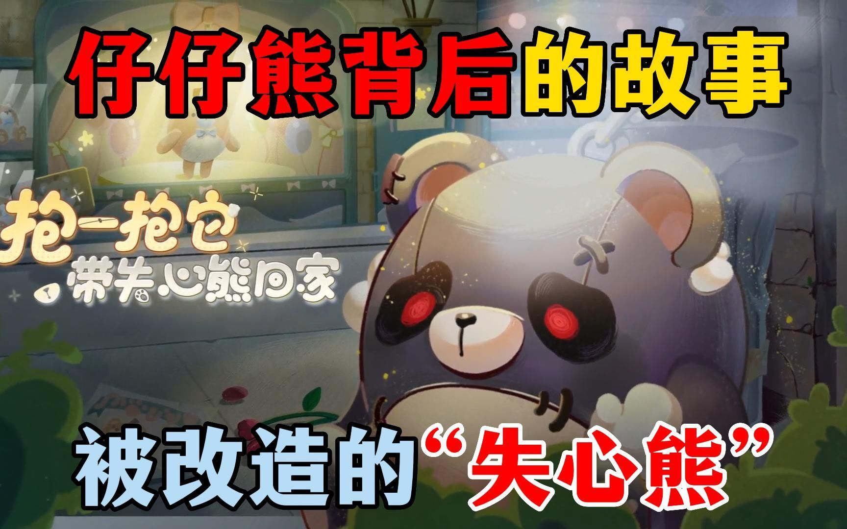 仔仔熊背后的故事：失心熊他也想被爱啊，可是……好像连抱抱他的都没有