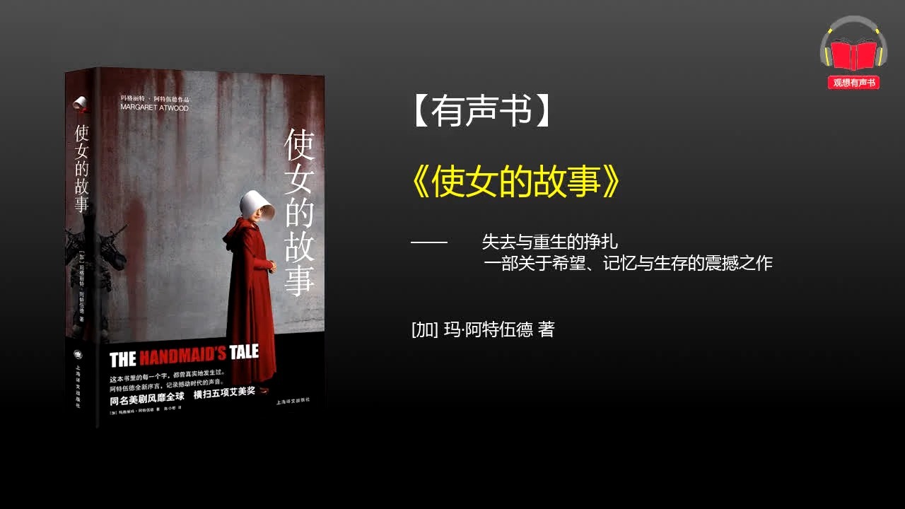 【有声书】《使女的故事》(完整版)、带字幕、分章节